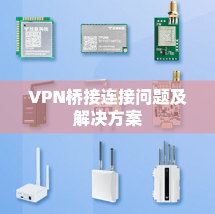 VPN桥接连接问题及解决方案