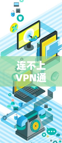 连不上VPN通常是因为网络连接不稳定、VPN服务器被防火墙或安全软件 blocked，或者VPN的安全设置有问题。以下是一些建议，帮助你解决这个问题