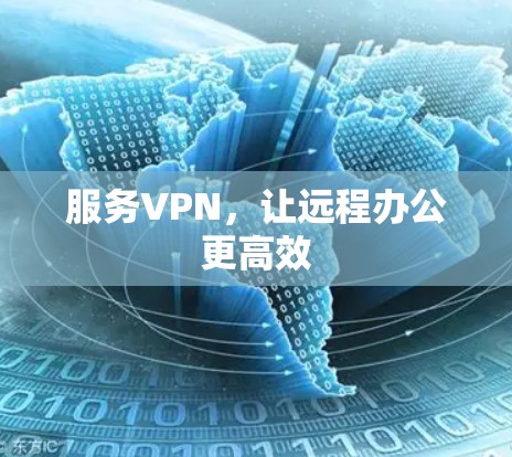 服务VPN，让远程办公更高效