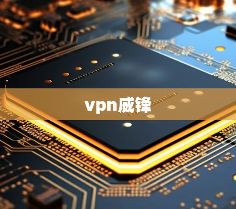 vpn威锋