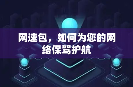 网速包，如何为您的网络保驾护航