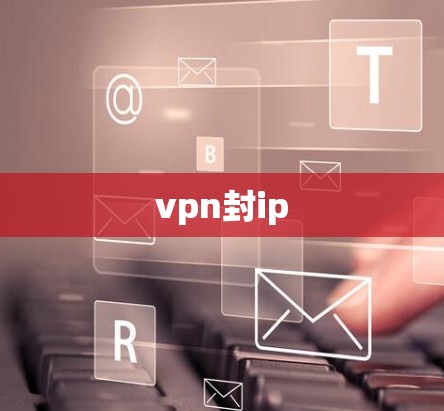 vpn封ip