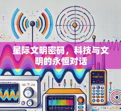 星际文明密码，科技与文明的永恒对话