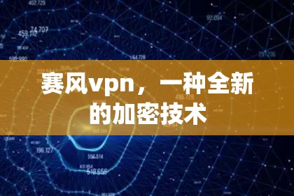 赛风vpn，一种全新的加密技术