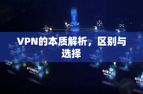 VPN的本质解析，区别与选择