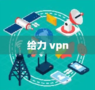 给力 vpn