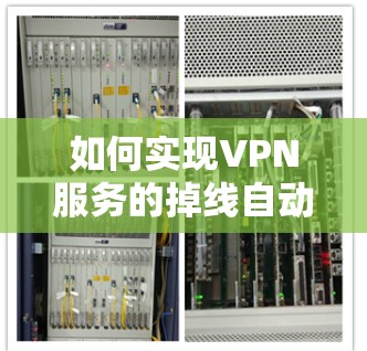 如何实现VPN服务的掉线自动管理
