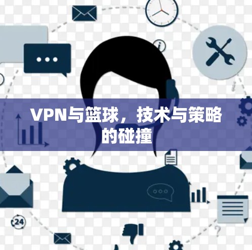 VPN与篮球，技术与策略的碰撞
