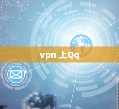 vpn 上Qq