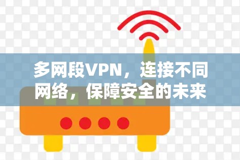 多网段VPN，连接不同网络，保障安全的未来