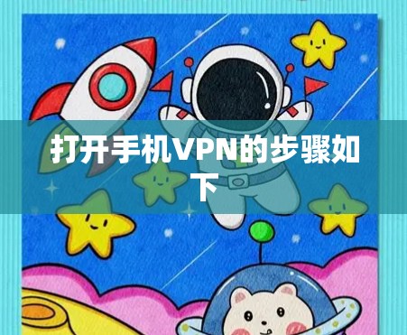 打开手机VPN的步骤如下