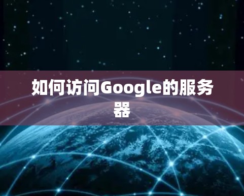 如何访问Google的服务器