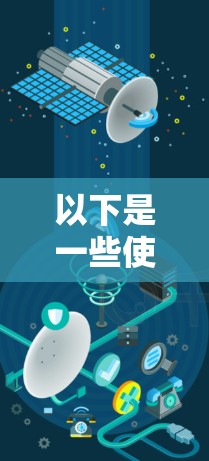 以下是一些使用VPN在 QQ 上进行加密通信的建议