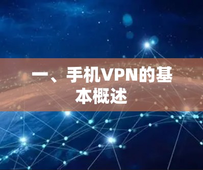 一、手机VPN的基本概述