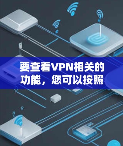 要查看VPN相关的功能，您可以按照以下步骤操作