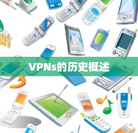 VPNs的历史概述