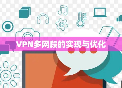 VPN多网段的实现与优化