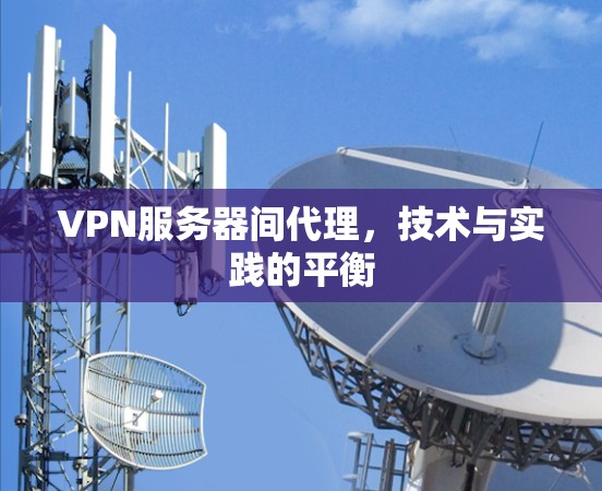 VPN服务器间代理，技术与实践的平衡
