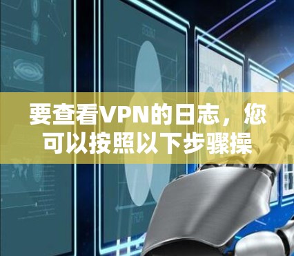 要查看VPN的日志，您可以按照以下步骤操作
