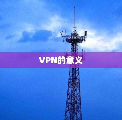 VPN的意义