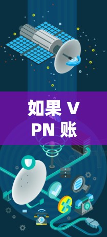 如果 VPN 账户中已经有一些流量使用，您可以通过一些 VPN 服务的流量控制功能来减少费用。此外，一些 VPN 服务提供流量限制，允许用户只使用一定数量的流量，从而降低费用