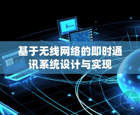 基于无线网络的即时通讯系统设计与实现