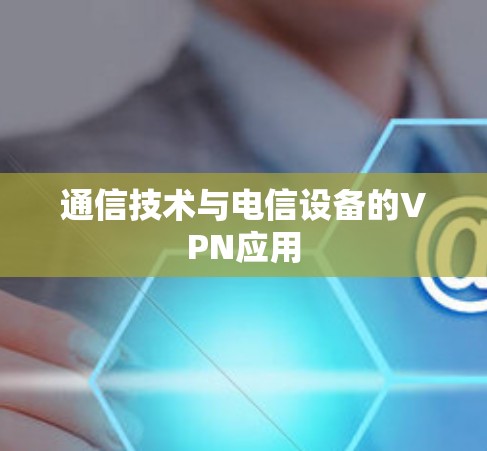 通信技术与电信设备的VPN应用