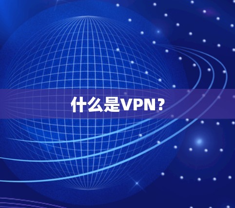 什么是VPN？