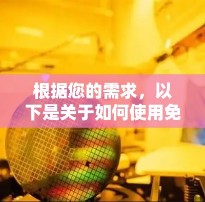根据您的需求，以下是关于如何使用免费VPN的一些建议