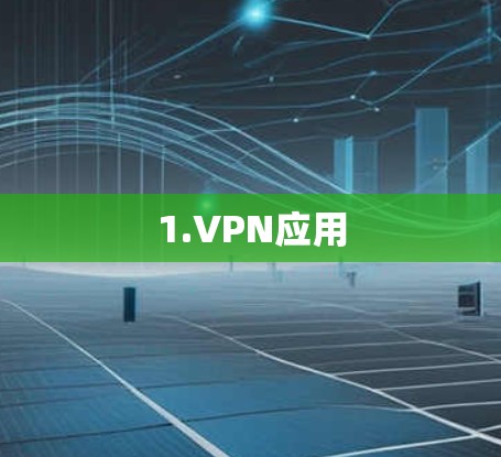 1.VPN应用