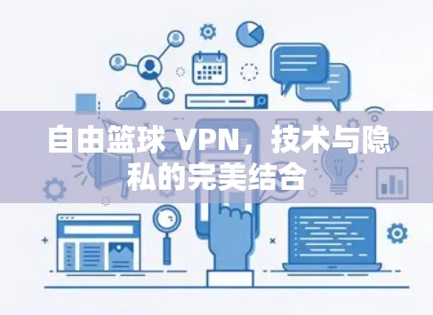 自由篮球 VPN，技术与隐私的完美结合