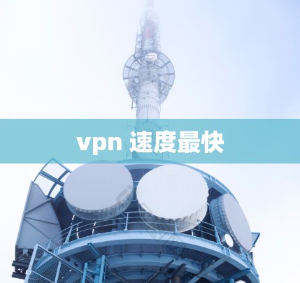 vpn 速度最快