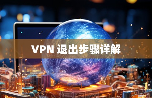 VPN 退出步骤详解