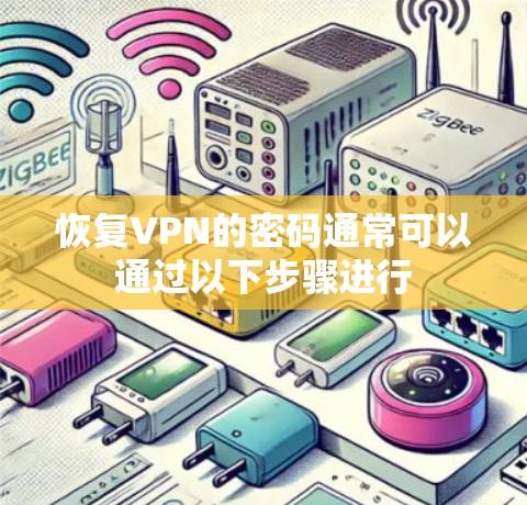 恢复VPN的密码通常可以通过以下步骤进行