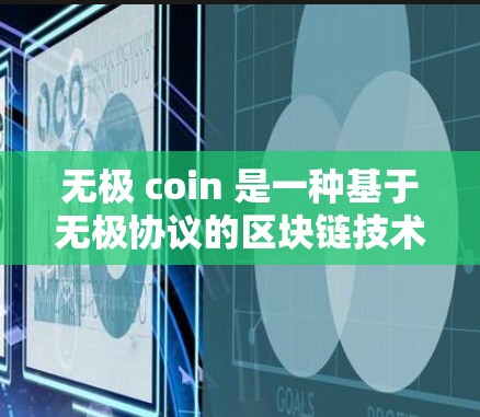 无极 coin 是一种基于无极协议的区块链技术，允许用户通过无极 coin 在手机上进行加密货币交易，同时共享加密货币到另一端设备上，从而实现VPN功能。以下是对无极 coin 的详细解答