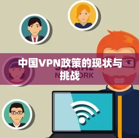 中国VPN政策的现状与挑战