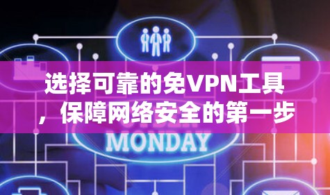 选择可靠的免VPN工具，保障网络安全的第一步