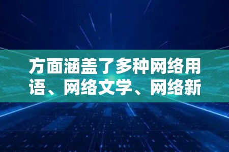方面涵盖了多种网络用语、网络文学、网络新闻等内容，同时也提供法律信息和网络空间行使的保障。它是中国互联网信息服务的权威平台，为用户提供了丰富的网络文化资源和支持