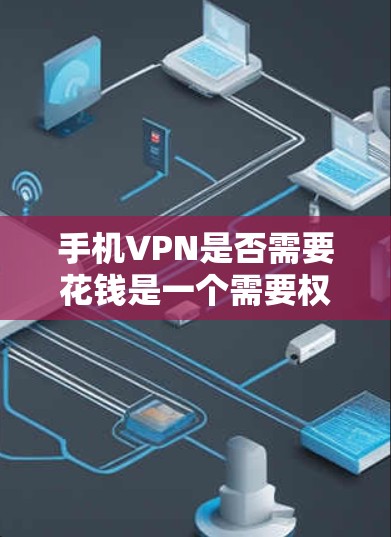 手机VPN是否需要花钱是一个需要权衡的因素，以下是对该问题的逐步分析和结论