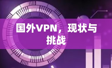 国外VPN，现状与挑战