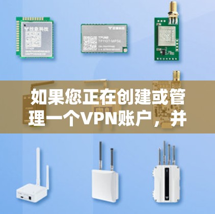 如果您正在创建或管理一个VPN账户，并且想删除该账户，请按照以下步骤操作