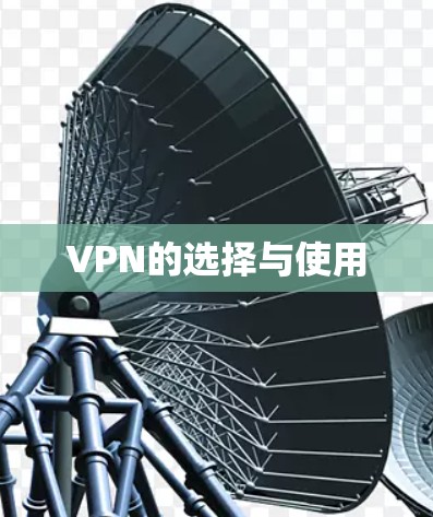 VPN的选择与使用