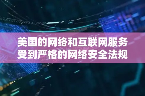美国的网络和互联网服务受到严格的网络安全法规和政策限制，因此他们对提供免费的VPN代理服务的政策并不明确。美国政府对互联网的管理主要基于国家安全和公共利益，因此他们对网络基础设施和服务的监管相对严格