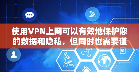 使用VPN上网可以有效地保护您的数据和隐私，但同时也需要谨慎，防止潜在的安全风险。以下是一些实用的步骤和注意事项