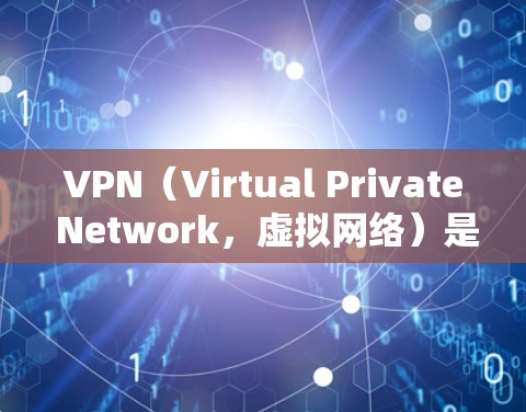 VPN（Virtual Private Network，虚拟网络）是用来安全地在线访问外部网站的网络服务。如果你想使用VPN来观看视频，可以按照以下步骤操作