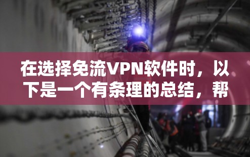 在选择免流VPN软件时，以下是一个有条理的总结，帮助您做出明智的选择
