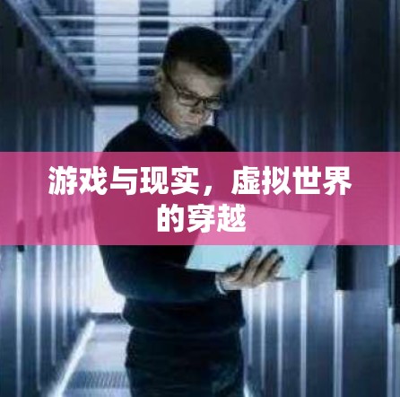 游戏与现实，虚拟世界的穿越