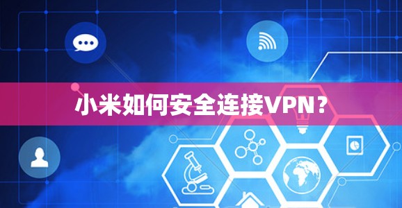 小米如何安全连接VPN？