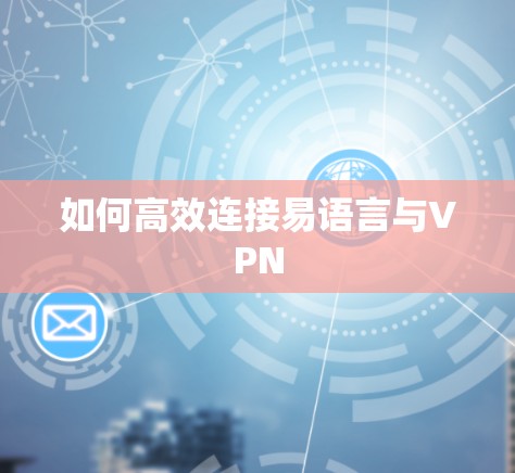 如何高效连接易语言与VPN