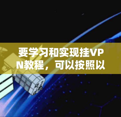 要学习和实现挂VPN教程，可以按照以下步骤进行